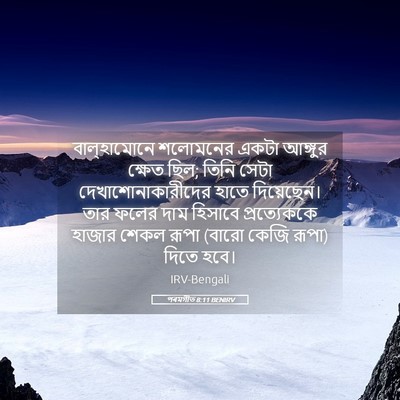 Picture 05 - পৰমগীত 8:11 BENIRV - বাল্‌হামোনে - Bible Verse Picture