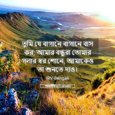 Picture 05 - পৰমগীত 8:13 BENIRV - তুমি যে বাগানে - Bible Verse Picture