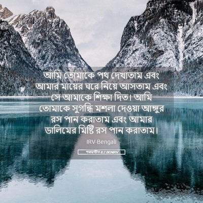 Picture 05 - পৰমগীত 8:2 BENIRV - আমি তোমাকে পথ - Bible Verse Picture