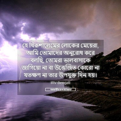 Picture 05 - পৰমগীত 8:4 BENIRV - হে যিরূশালেমের - Bible Verse Picture