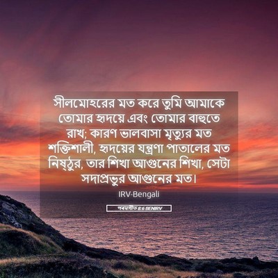 Picture 05 - পৰমগীত 8:6 BENIRV - সীলমোহরের মত করে - Bible Verse Picture