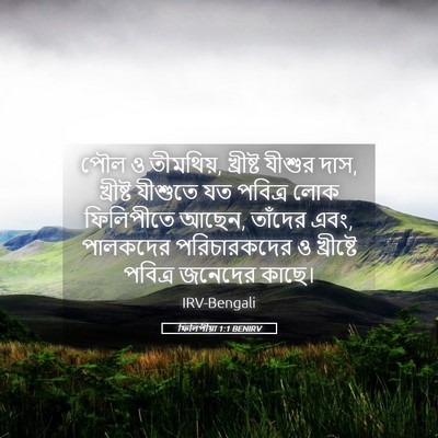 Picture 05 - ফিলিপীয়া 1:1 BENIRV - পৌল ও তীমথিয়, - Bible Verse Picture