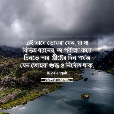 Picture 05 - ফিলিপীয়া 1:10 BENIRV - এই ভাবে তোমরা যেন, - Bible Verse Picture