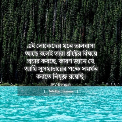 Picture 05 - ফিলিপীয়া 1:16 BENIRV - এই লোকেদের মনে - Bible Verse Picture