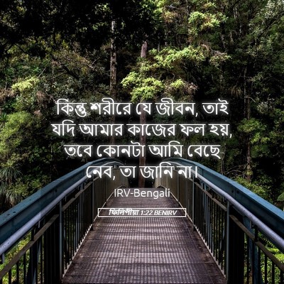 Picture 05 - ফিলিপীয়া 1:22 BENIRV - কিন্তু শরীরে যে - Bible Verse Picture