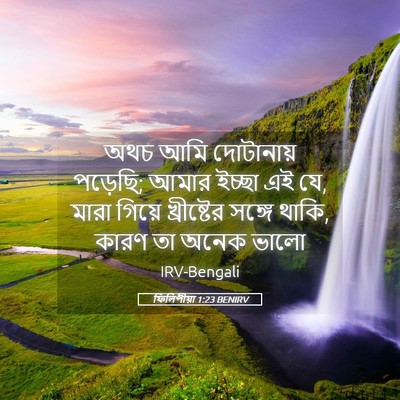 Picture 05 - ফিলিপীয়া 1:23 BENIRV - অথচ আমি দোটানায় - Bible Verse Picture