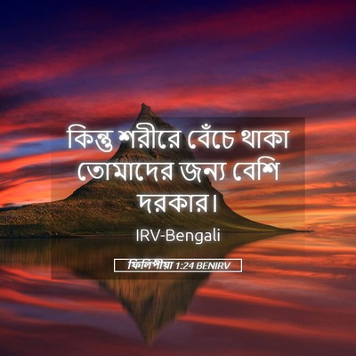 Picture 05 - ফিলিপীয়া 1:24 BENIRV - কিন্তু শরীরে - Bible Verse Picture