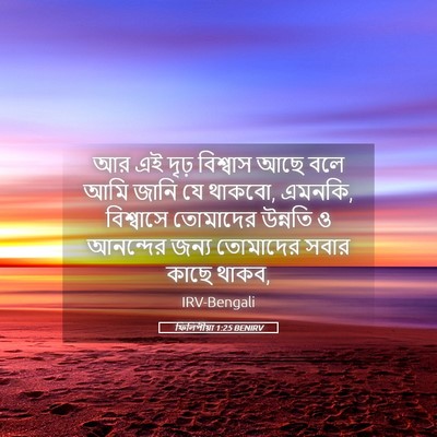 Picture 05 - ফিলিপীয়া 1:25 BENIRV - আর এই দৃঢ় বিশ্বাস - Bible Verse Picture