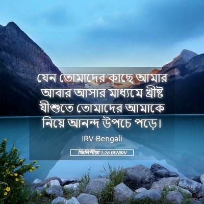Picture 05 - ফিলিপীয়া 1:26 BENIRV - যেন তোমাদের কাছে - Bible Verse Picture