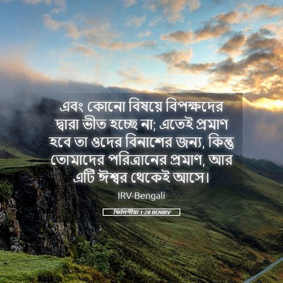 Picture 05 - ফিলিপীয়া 1:28 BENIRV - এবং কোনো বিষয়ে - Bible Verse Picture