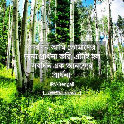 Picture 05 - ফিলিপীয়া 1:4 BENIRV - সবদিন আমি তোমাদের - Bible Verse Picture