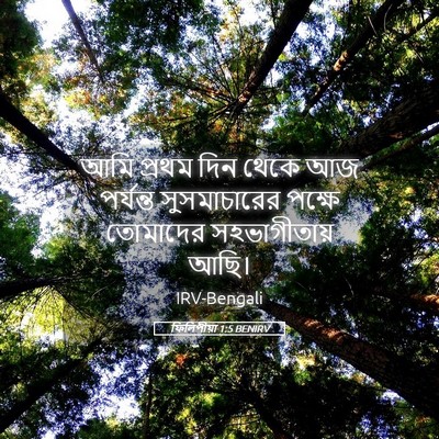 Picture 05 - ফিলিপীয়া 1:5 BENIRV - আমি প্রথম দিন থেকে - Bible Verse Picture