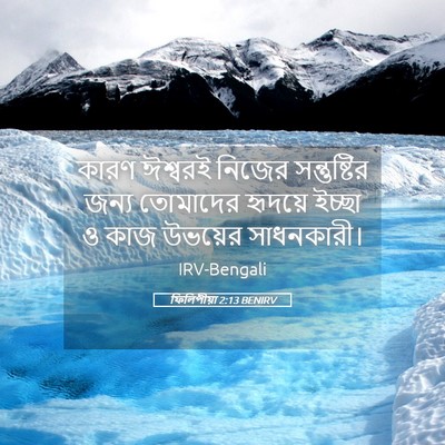 Picture 05 - ফিলিপীয়া 2:13 BENIRV - কারণ ঈশ্বরই নিজের - Bible Verse Picture