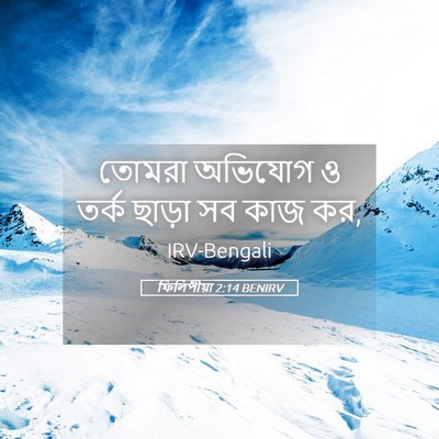 Picture 05 - ফিলিপীয়া 2:14 BENIRV - তোমরা অভিযোগ ও - Bible Verse Picture