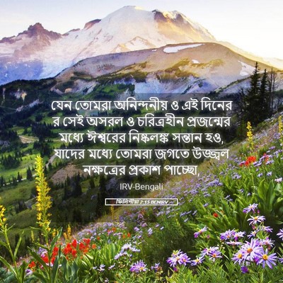 Picture 05 - ফিলিপীয়া 2:15 BENIRV - যেন তোমরা - Bible Verse Picture