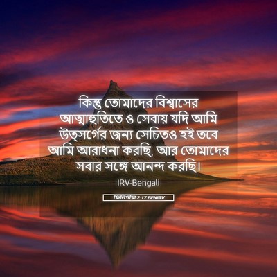 Picture 05 - ফিলিপীয়া 2:17 BENIRV - কিন্তু তোমাদের - Bible Verse Picture