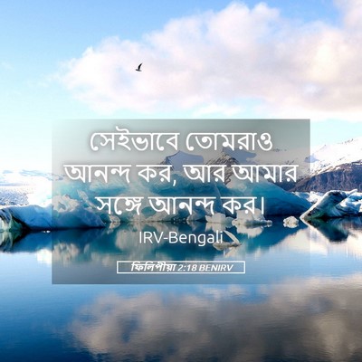 Picture 05 - ফিলিপীয়া 2:18 BENIRV - সেইভাবে তোমরাও - Bible Verse Picture