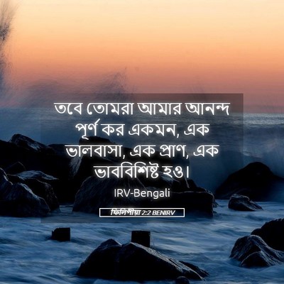 Picture 05 - ফিলিপীয়া 2:2 BENIRV - তবে তোমরা আমার - Bible Verse Picture