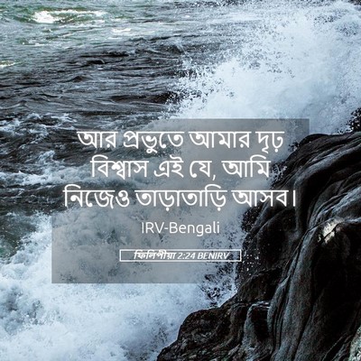 Picture 05 - ফিলিপীয়া 2:24 BENIRV - আর প্রভুতে আমার - Bible Verse Picture