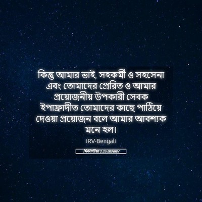 Picture 05 - ফিলিপীয়া 2:25 BENIRV - কিন্তু আমার ভাই, - Bible Verse Picture