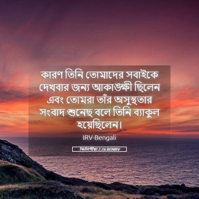 Picture 05 - ফিলিপীয়া 2:26 BENIRV - কারণ তিনি তোমাদের - Bible Verse Picture