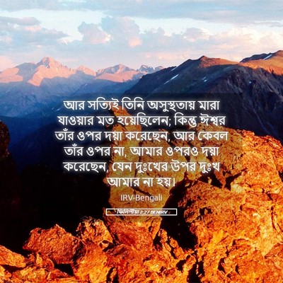 Picture 05 - ফিলিপীয়া 2:27 BENIRV - আর সত্যিই তিনি - Bible Verse Picture