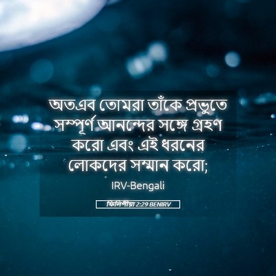 Picture 05 - ফিলিপীয়া 2:29 BENIRV - অতএব তোমরা তাঁকে - Bible Verse Picture