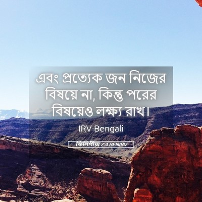 Picture 05 - ফিলিপীয়া 2:4 BENIRV - এবং প্রত্যেক জন - Bible Verse Picture