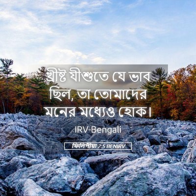 Picture 05 - ফিলিপীয়া 2:5 BENIRV - খ্রীষ্ট যীশুতে যে - Bible Verse Picture