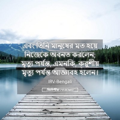 Picture 05 - ফিলিপীয়া 2:8 BENIRV - এবং তিনি মানুষের - Bible Verse Picture