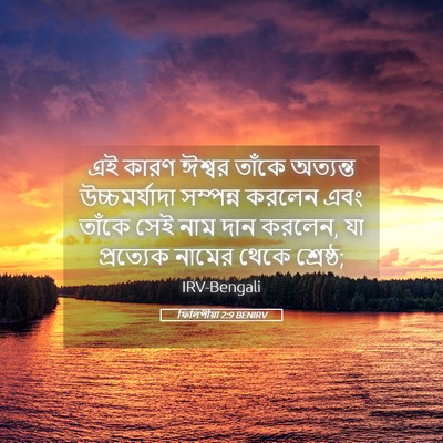 Picture 05 - ফিলিপীয়া 2:9 BENIRV - এই কারণ ঈশ্বর - Bible Verse Picture
