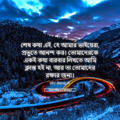 Picture 05 - ফিলিপীয়া 3:1 BENIRV - শেষ কথা এই, হে আমার - Bible Verse Picture