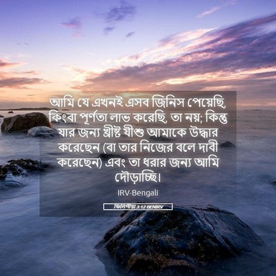 Picture 05 - ফিলিপীয়া 3:12 BENIRV - আমি যে এখনই এসব - Bible Verse Picture