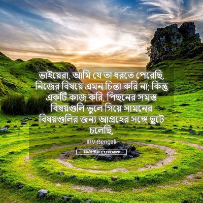 Picture 05 - ফিলিপীয়া 3:13 BENIRV - ভাইয়েরা, আমি যে তা - Bible Verse Picture