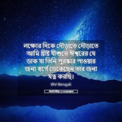 Picture 05 - ফিলিপীয়া 3:14 BENIRV - লক্ষ্যের দিকে - Bible Verse Picture