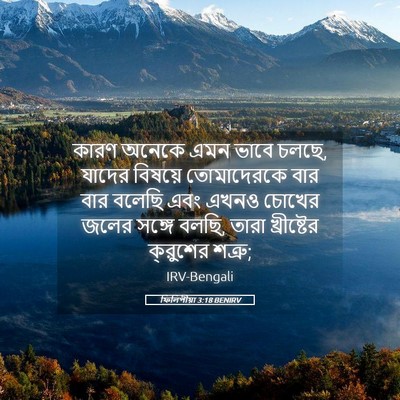 Picture 05 - ফিলিপীয়া 3:18 BENIRV - কারণ অনেকে এমন - Bible Verse Picture