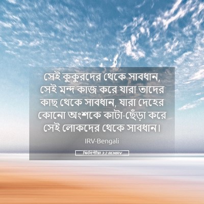 Picture 05 - ফিলিপীয়া 3:2 BENIRV - সেই কুকুরদের থেকে - Bible Verse Picture