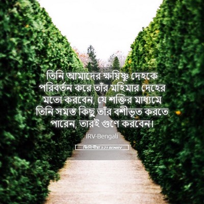 Picture 05 - ফিলিপীয়া 3:21 BENIRV - তিনি আমাদের - Bible Verse Picture