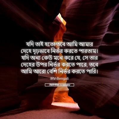 Picture 05 - ফিলিপীয়া 3:4 BENIRV - যদি তাই হতো তবে আমি - Bible Verse Picture