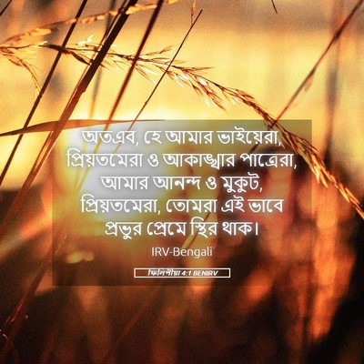 Picture 05 - ফিলিপীয়া 4:1 BENIRV - অতএব, হে আমার - Bible Verse Picture