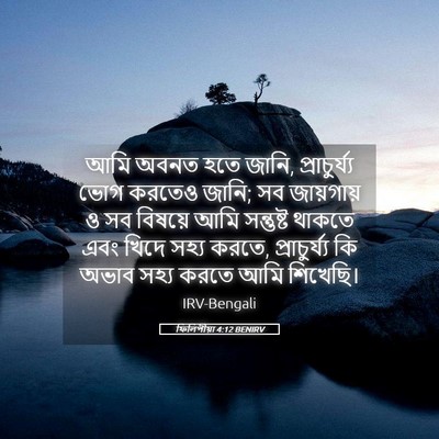 Picture 05 - ফিলিপীয়া 4:12 BENIRV - আমি অবনত হতে জানি, - Bible Verse Picture