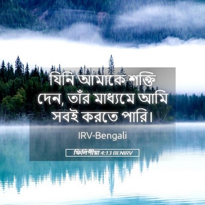 Picture 05 - ফিলিপীয়া 4:13 BENIRV - যিনি আমাকে শক্তি - Bible Verse Picture