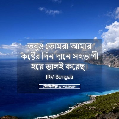 Picture 05 - ফিলিপীয়া 4:14 BENIRV - তবুও তোমরা আমার - Bible Verse Picture