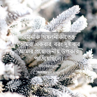 Picture 05 - ফিলিপীয়া 4:16 BENIRV - এমনকি থিষলনীকীতেও - Bible Verse Picture