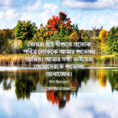Picture 05 - ফিলিপীয়া 4:21 BENIRV - তোমরা খ্রীষ্ট - Bible Verse Picture