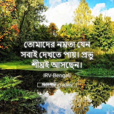 Picture 05 - ফিলিপীয়া 4:5 BENIRV - তোমাদের নম্রতা - Bible Verse Picture
