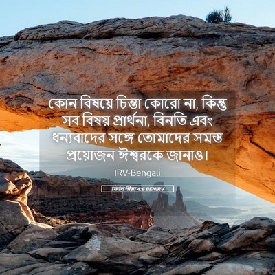 Picture 05 - ফিলিপীয়া 4:6 BENIRV - কোন বিষয়ে চিন্তা - Bible Verse Picture