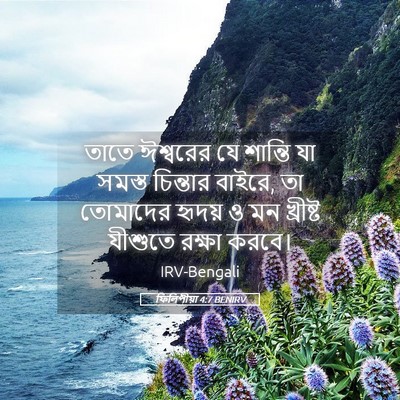 Picture 05 - ফিলিপীয়া 4:7 BENIRV - তাতে ঈশ্বরের যে - Bible Verse Picture