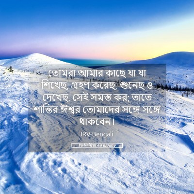 Picture 05 - ফিলিপীয়া 4:9 BENIRV - তোমরা আমার কাছে যা - Bible Verse Picture