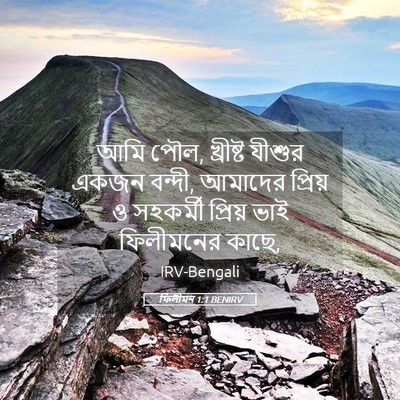 Picture 05 - ফিলীমন 1:1 BENIRV - আমি পৌল, খ্রীষ্ট - Bible Verse Picture
